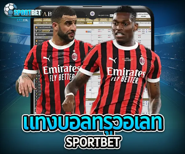 แทงบอลทรูวอเลท sportbet